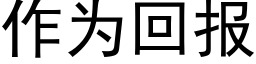 作为回报 (黑体矢量字库)