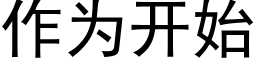 作为开始 (黑体矢量字库)