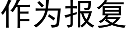 作為報複 (黑體矢量字庫)