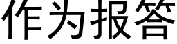 作為報答 (黑體矢量字庫)