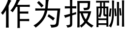 作为报酬 (黑体矢量字库)