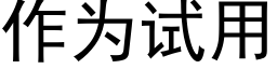 作為試用 (黑體矢量字庫)