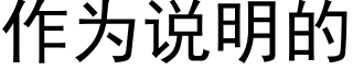 作為說明的 (黑體矢量字庫)