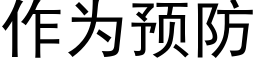 作为预防 (黑体矢量字库)