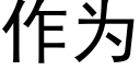 作为 (黑体矢量字库)