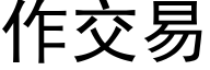 作交易 (黑体矢量字库)