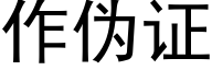 作伪证 (黑体矢量字库)