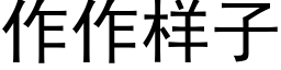 作作樣子 (黑體矢量字庫)