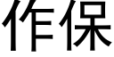 作保 (黑體矢量字庫)