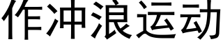 作沖浪運動 (黑體矢量字庫)