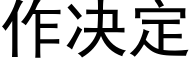 作決定 (黑體矢量字庫)