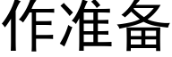 作準備 (黑體矢量字庫)