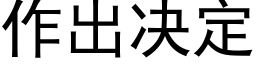 作出決定 (黑體矢量字庫)