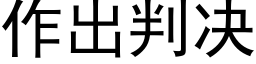 作出判決 (黑體矢量字庫)