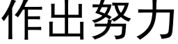 作出努力 (黑體矢量字庫)