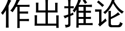 作出推论 (黑体矢量字库)