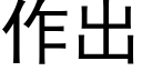 作出 (黑體矢量字庫)