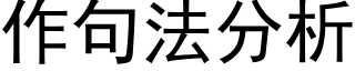 作句法分析 (黑体矢量字库)