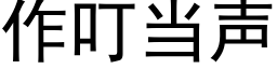 作叮當聲 (黑體矢量字庫)