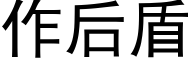 作後盾 (黑體矢量字庫)