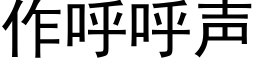 作呼呼聲 (黑體矢量字庫)