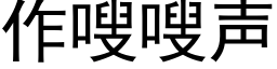 作嗖嗖声 (黑体矢量字库)