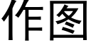 作圖 (黑體矢量字庫)