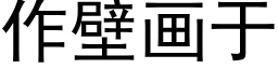 作壁畫于 (黑體矢量字庫)