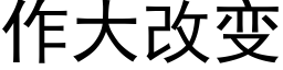 作大改变 (黑体矢量字库)