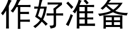 作好准备 (黑体矢量字库)