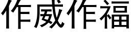 作威作福 (黑体矢量字库)