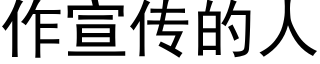 作宣传的人 (黑体矢量字库)