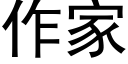 作家 (黑體矢量字庫)