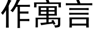 作寓言 (黑體矢量字庫)