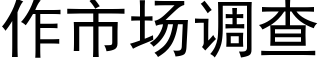 作市場調查 (黑體矢量字庫)