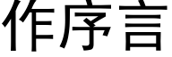 作序言 (黑體矢量字庫)