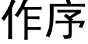 作序 (黑體矢量字庫)