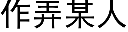 作弄某人 (黑體矢量字庫)