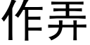 作弄 (黑體矢量字庫)