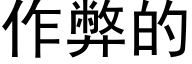 作弊的 (黑體矢量字庫)