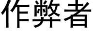 作弊者 (黑體矢量字庫)