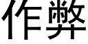 作弊 (黑體矢量字庫)