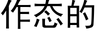 作态的 (黑体矢量字库)