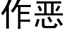 作惡 (黑體矢量字庫)