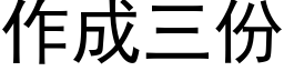 作成三份 (黑體矢量字庫)