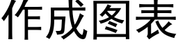 作成圖表 (黑體矢量字庫)