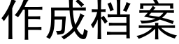 作成档案 (黑体矢量字库)