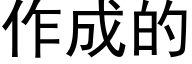 作成的 (黑體矢量字庫)