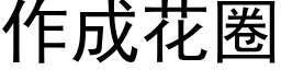 作成花圈 (黑体矢量字库)