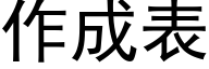 作成表 (黑体矢量字库)